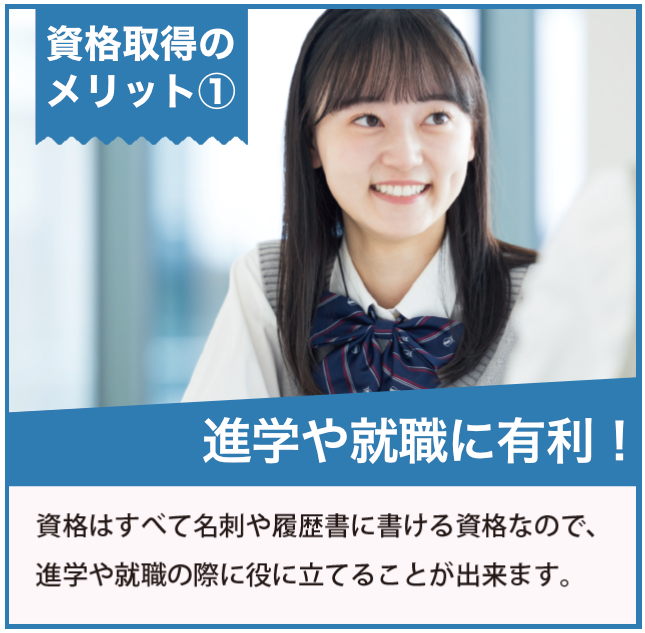 進学や就職に有利