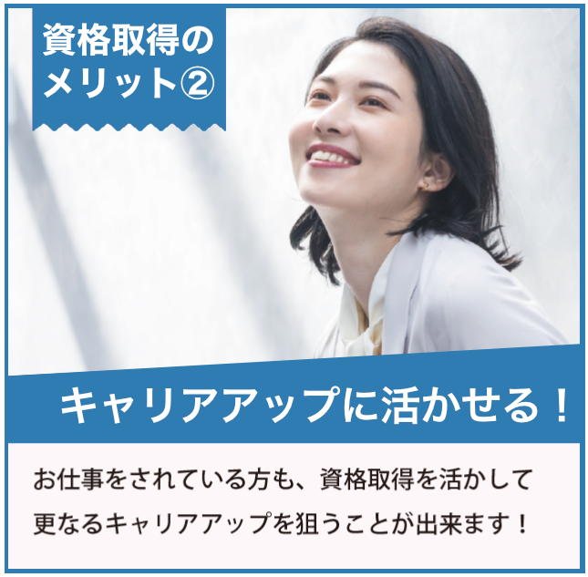 キャリアップに活かせる