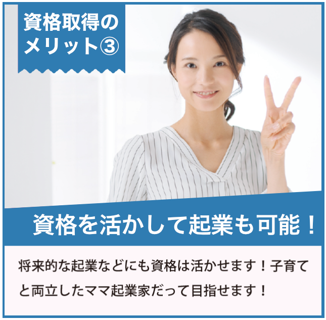 資格を活かして起業も可能!