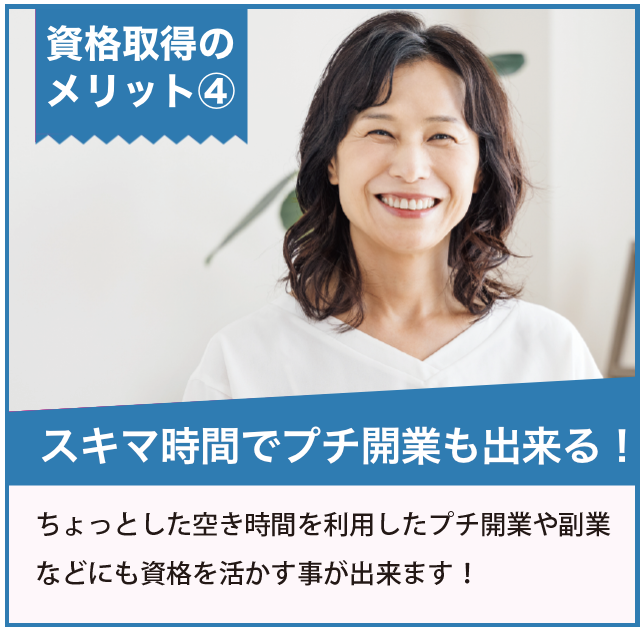 スキマ時間でプチ開業も出来る!