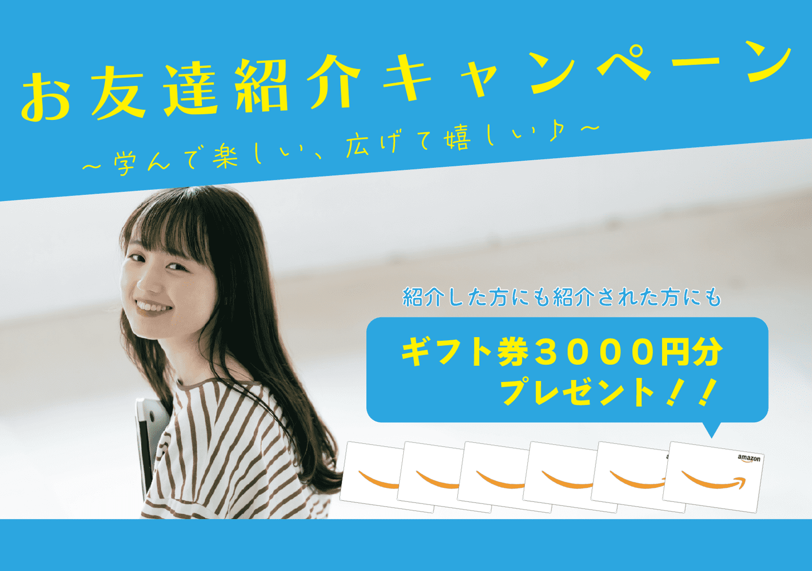 お友達紹介キャンペーン