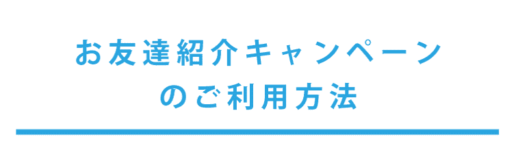 お友達紹介キャンペーンのご利用方法