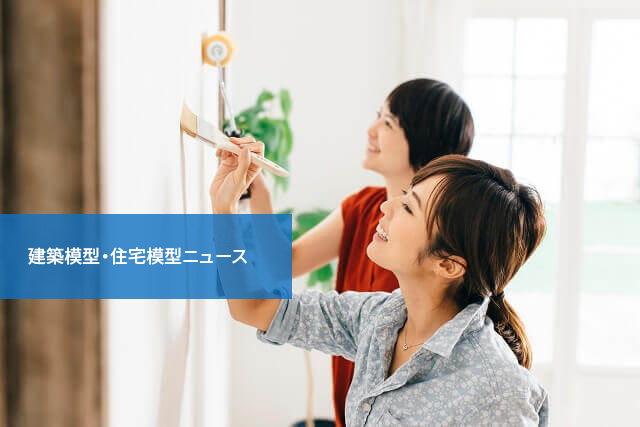 建築模型・住宅模型ニュース