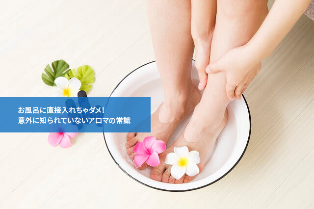 お風呂に直接入れちゃダメ!意外に知られていないアロマの常識