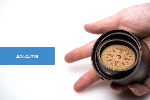 風水と山の絵