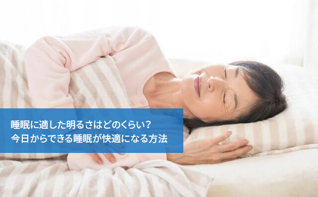 睡眠に適した明るさはどのくらい?今日からできる睡眠が快適になる方法