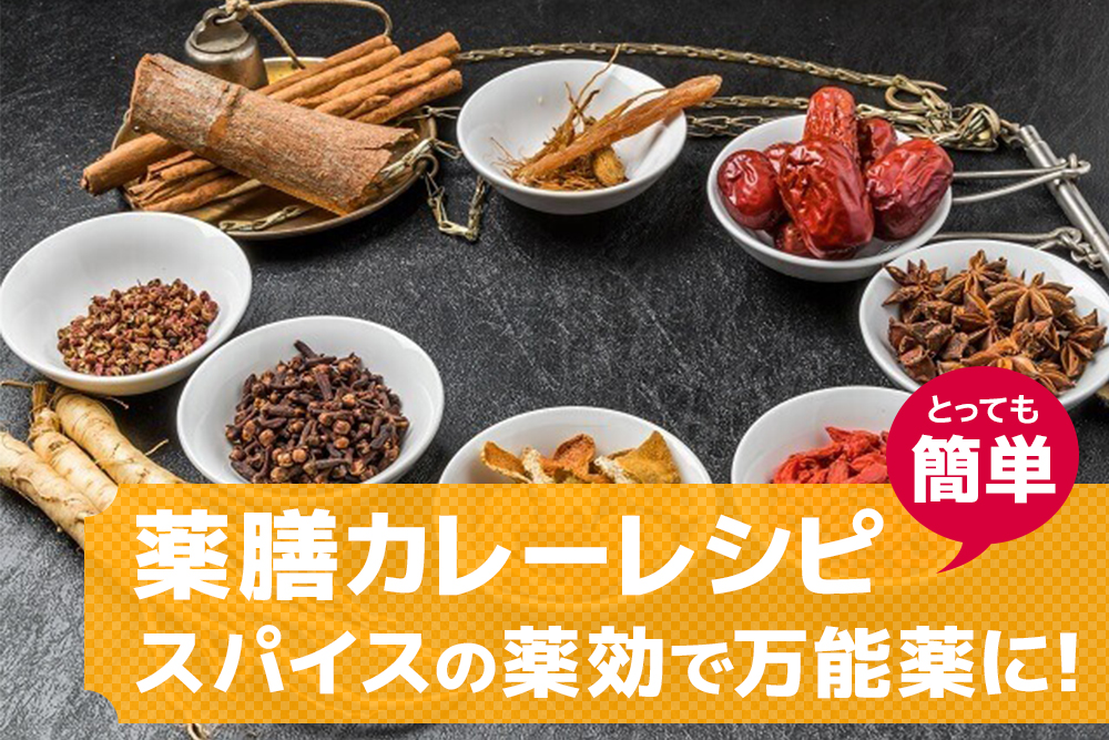 薬膳カレーの簡単レシピ┃スパイスの薬効で万能薬に!