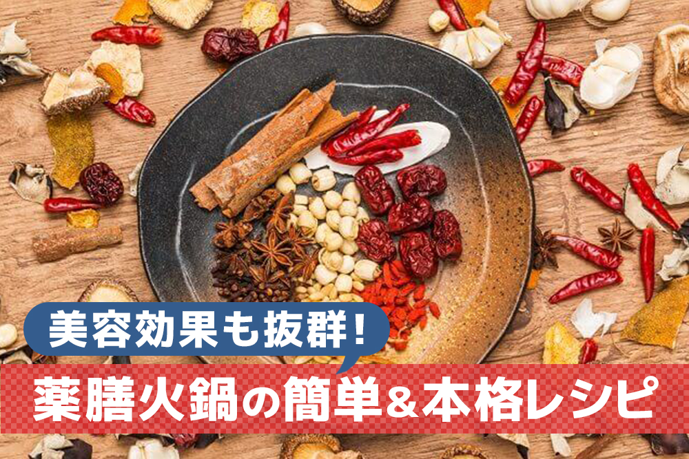 薬膳火鍋の簡単&本格レシピ。美容効果も抜群!