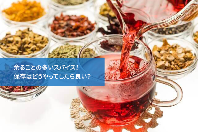 余ることの多いスパイス!保存はどうやってしたら良い?