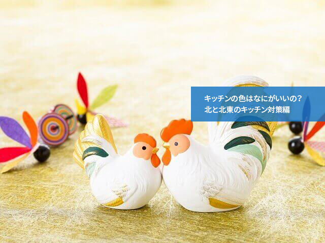 キッチンの色はなにがいいの？北と北東のキッチン対策編
