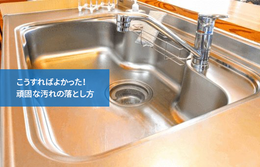 こうすればよかった!頑固な汚れの落とし方