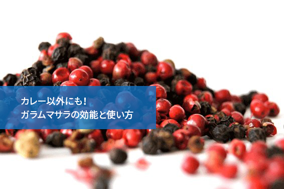 カレー以外にも!ガラムマサラの効能と使い方