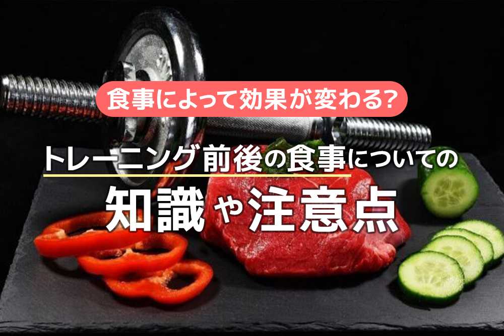 食事によって効果が変わる？トレーニング前後の食事についての知識や注意点