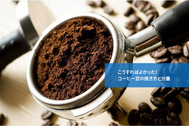 こうすればよかった!コーヒー豆の挽き方と分量