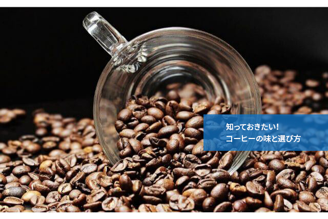 知っておきたい!コーヒーの味と選び方