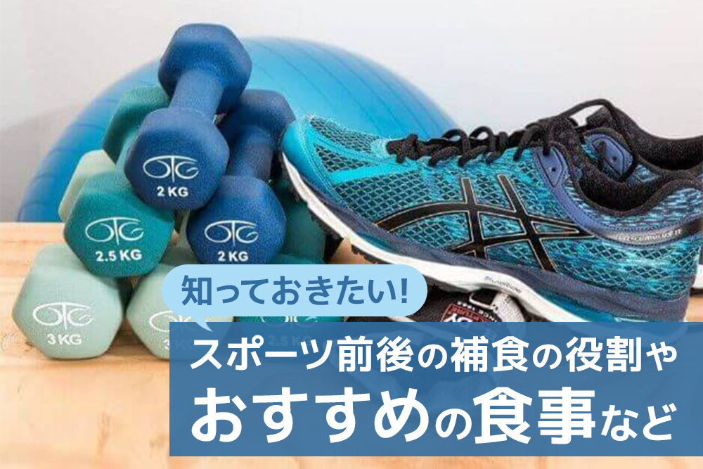 知っておきたい!スポーツ前後の補食の役割やおすすめの食事など