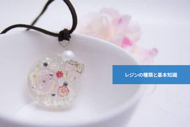 知っておきたい!レジンの種類と基本知識