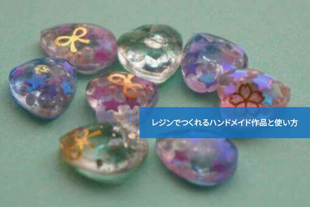 好きなものが作れる!レジンでつくれるハンドメイド作品と使い方