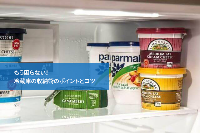 もう困らない!冷蔵庫の収納術のポイントとコツ