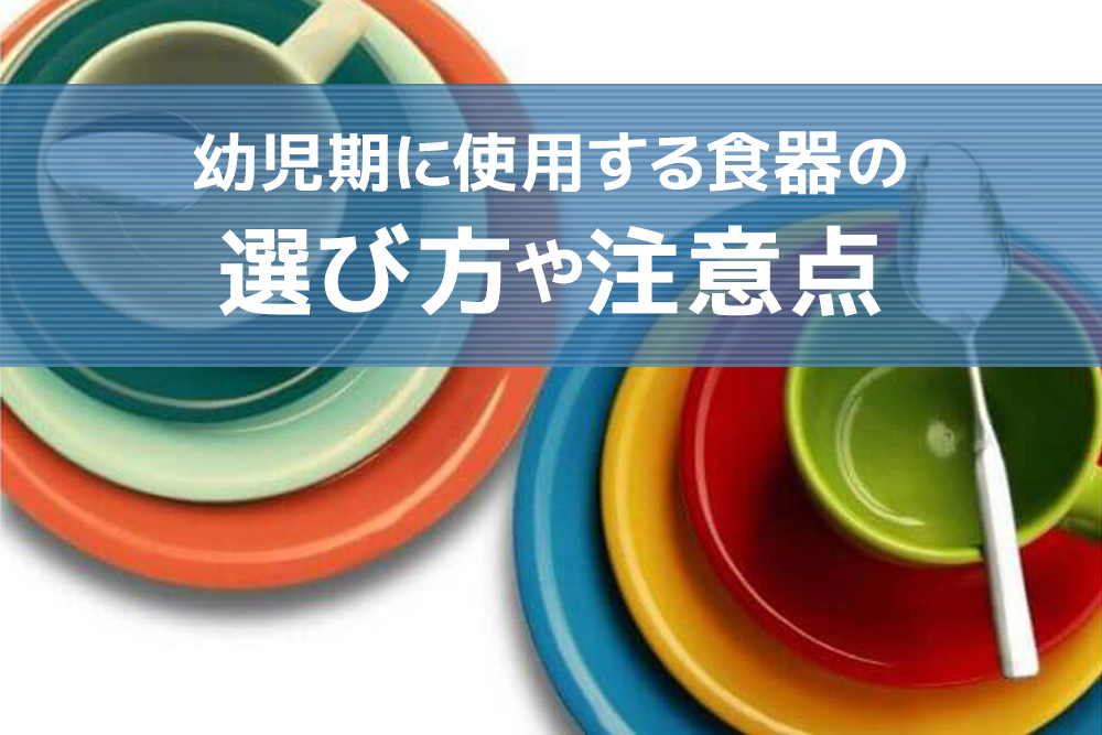これを選べばばっちり!幼児期に使用する食器の選び方や注意点