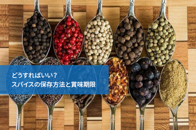 どうすればいい?スパイスの保存方法と賞味期限