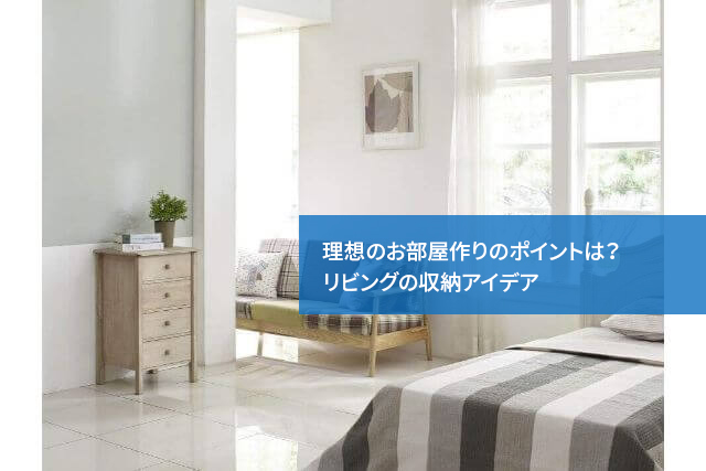 理想のお部屋作りのポイントは?リビングの収納アイデア