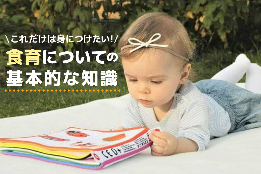 これだけは身につけたい！食育についての基本的な知識