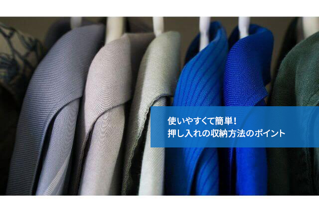 使いやすくて簡単!押し入れの収納方法のポイント