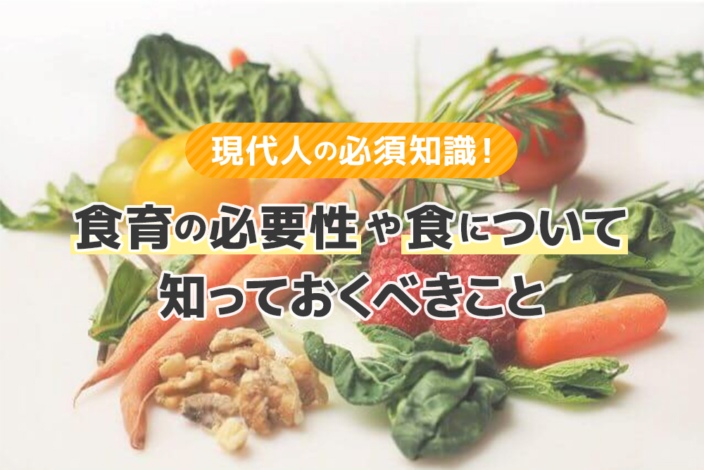 現代人の必須知識!食育の必要性や食について知っておくべきこと
