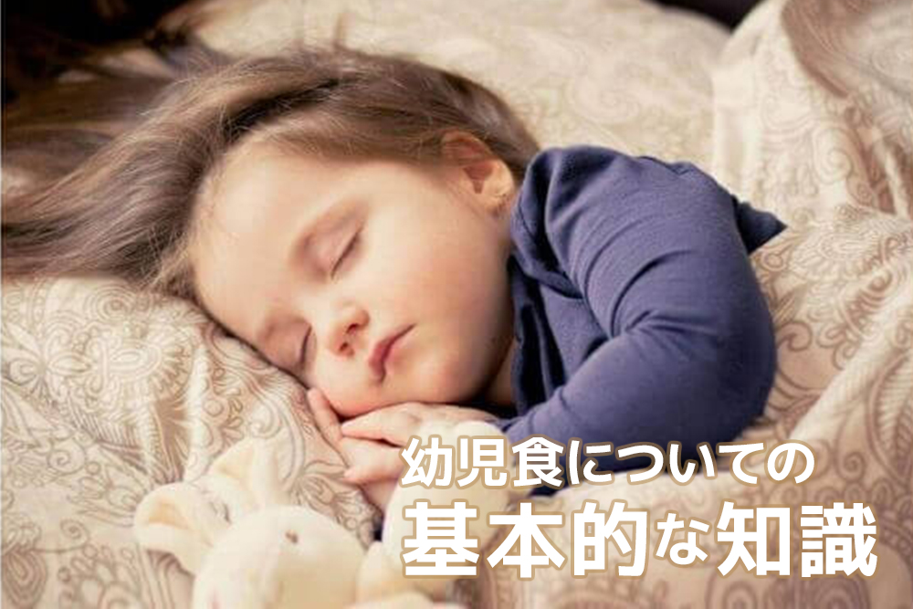 これだけは知っておきたい!幼児食についての基本的な知識