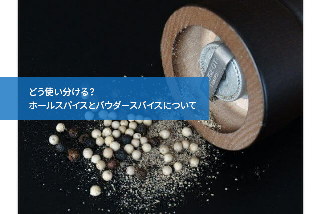 どう使い分ける?ホールスパイスとパウダースパイスについて