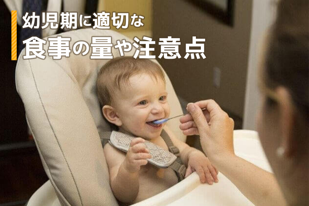 こうすればばっちり!幼児期に適切な食事の量や注意点