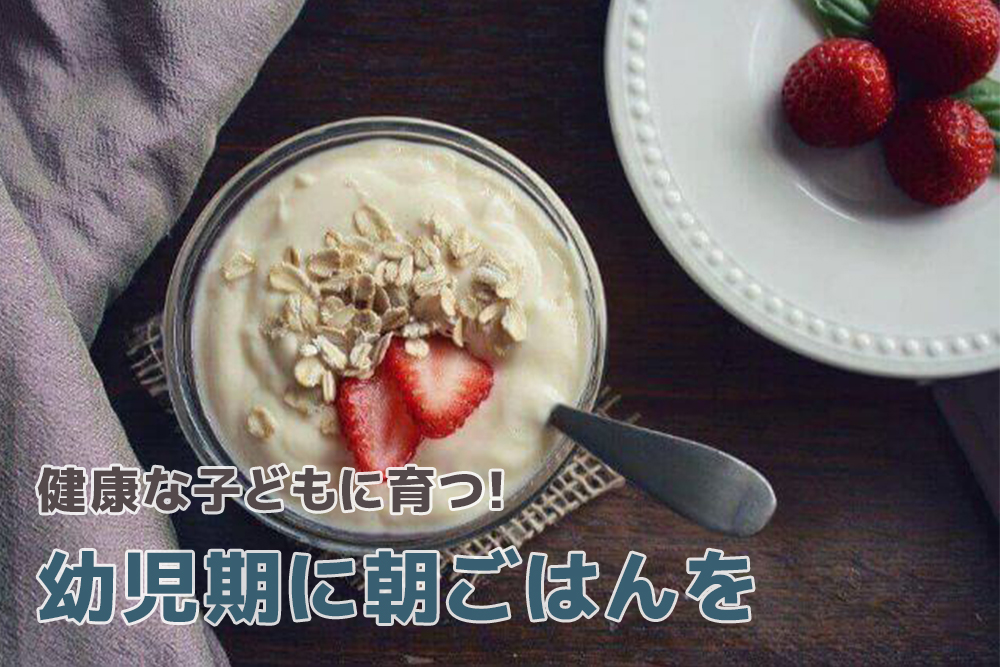 こうすれば健康な子どもに育つ!幼児期に朝ごはんを