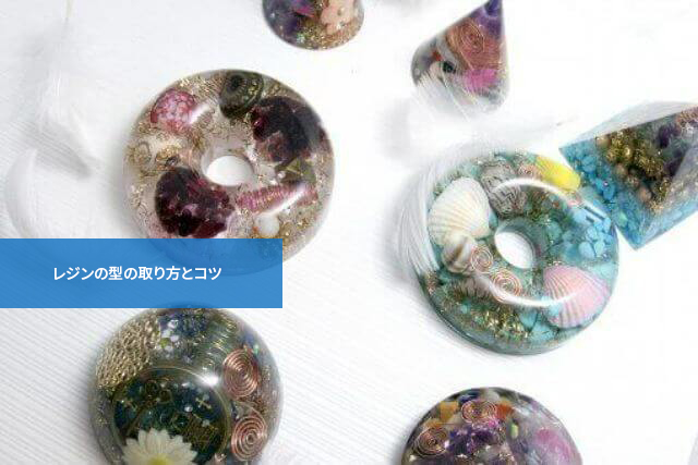 ハイレベルな作品を目指すなら!レジンの型の取り方とコツ