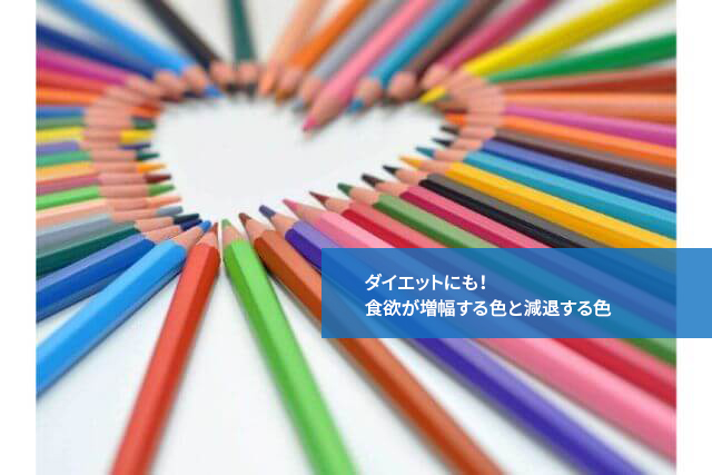 ダイエットにも!食欲が増幅する色と減退する色