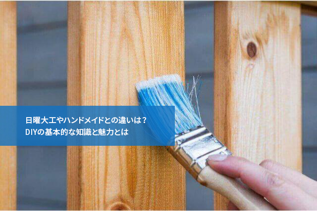 日曜大工やハンドメイドとの違いは?DIYの基本的な知識と魅力とは