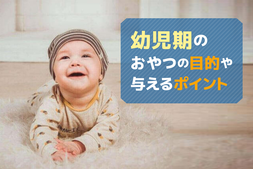 成長にはとても大切!幼児期のおやつの目的や与えるポイント