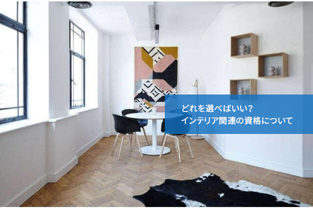 どれを選べばいい?インテリア関連の資格について