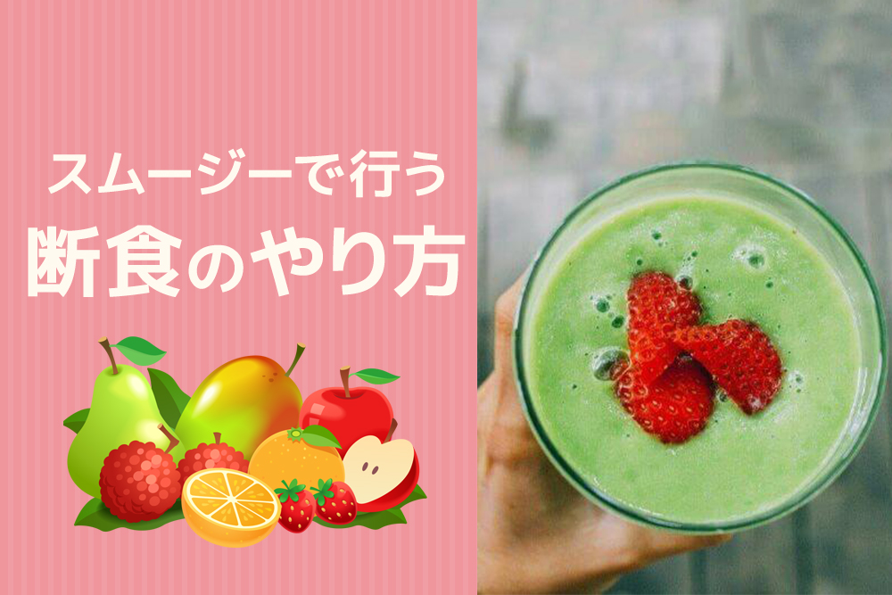 身体も心もすっきり!スムージーで行う断食のやり方