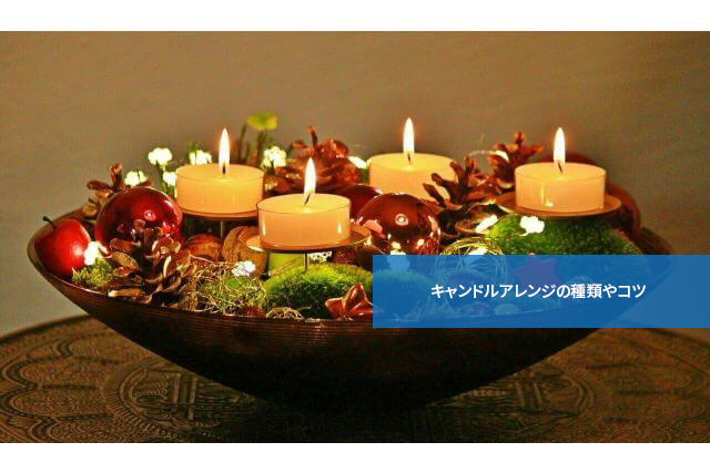 クリスマスにやってみたい!キャンドルアレンジの種類やコツ