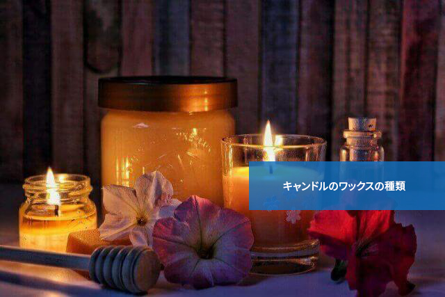 どう違うの?キャンドルのワックスの種類