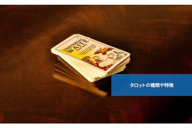 知っておくと便利!タロットの種類や特徴