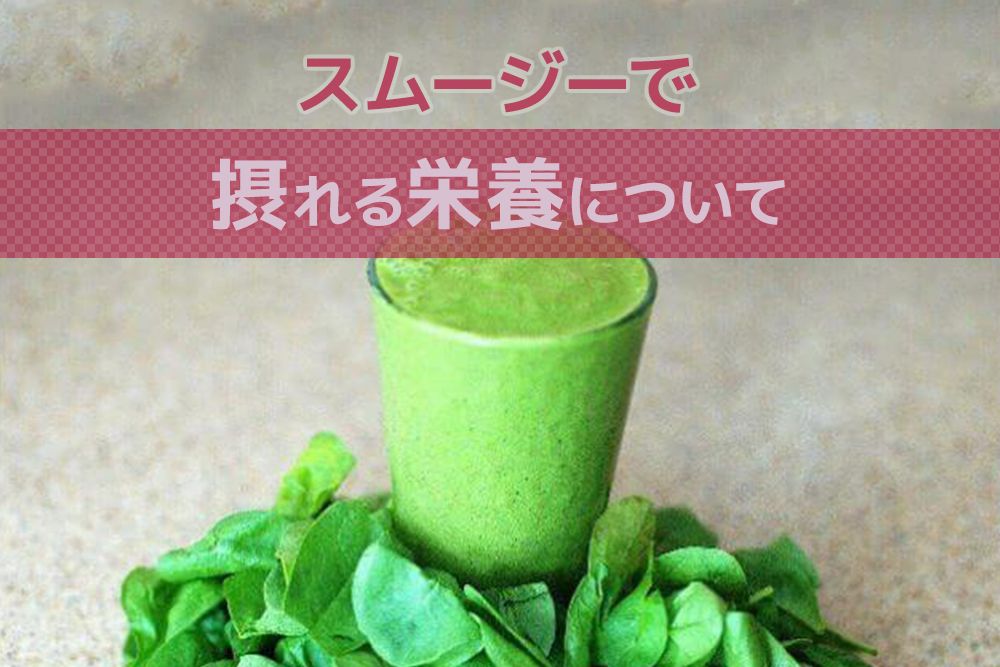 こんなにあった!スムージーで摂れる栄養について