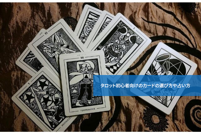 これがおすすめ!タロット初心者向けのカードの選び方や占い方