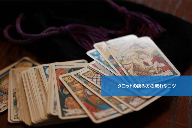 こうすれば的中率アップ!タロットの読み方の流れやコツ