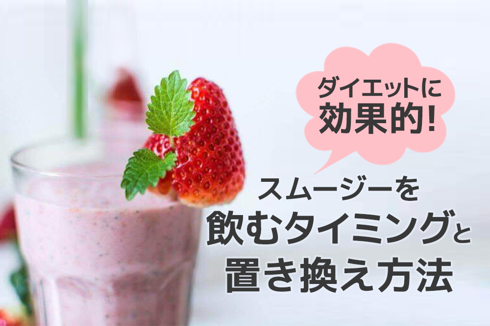 ダイエットに効果的!スムージーを飲むタイミングと置き換え方法