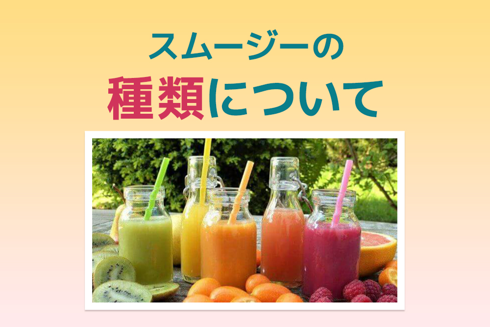 こんなにあった!スムージーの種類について