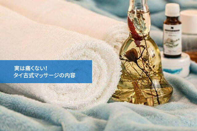 実は痛くない!タイ古式マッサージの内容