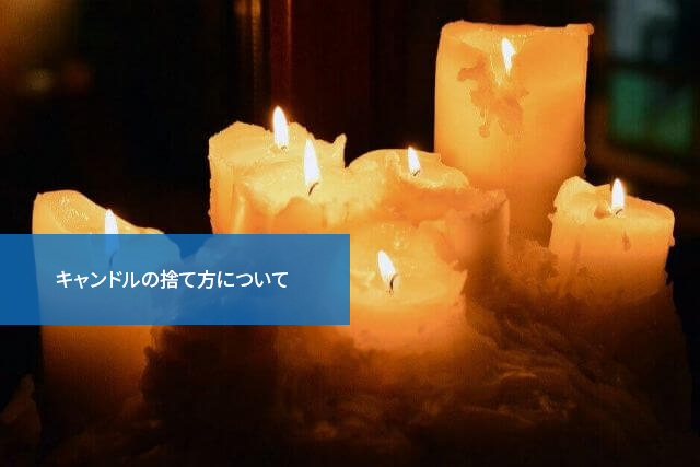 どうすればいい?キャンドルの捨て方について