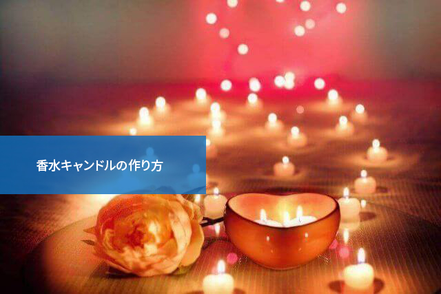 簡単に楽しめる!香水キャンドルの作り方